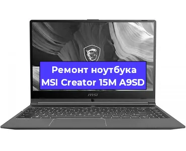 Ремонт ноутбуков MSI Creator 15M A9SD в Воронеже